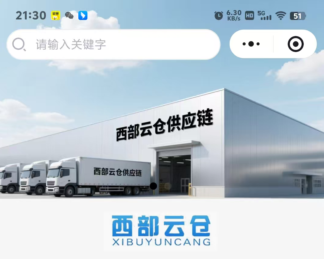 西部云仓供应链
